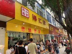 门面-海汇源老烧麦店(东大街总店)