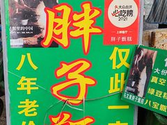 -马文章胖子甑糕(洒金桥店)