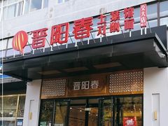 -晋阳春·山西菜·北京烤鸭(交大店)