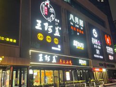 门面-王阿盖手工小吃(万泰城店)