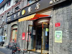 门面-奥华餐厅·老张记(台基厂店)