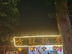 -小陈方酥锅盔(古城总店)