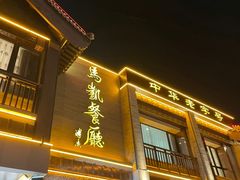 -马凯餐厅(地安门店)