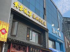 -黄家饺子东北特色菜馆(湖滨商业街店)