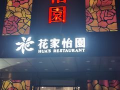 门面-花家怡园