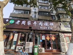 -穆得·老周家牛肉烧饼(普利街店)