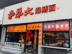 -李犟大爆鳝面·手工蟹黄包(湖滨西湖店)