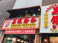 -荔银肠粉(广州天河华利路店)