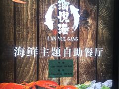 -澜悦港海鲜体验主题餐厅