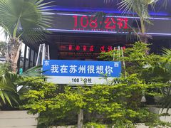 -108·公社·创意餐厅·LIVE HOUSE(李公堤店)