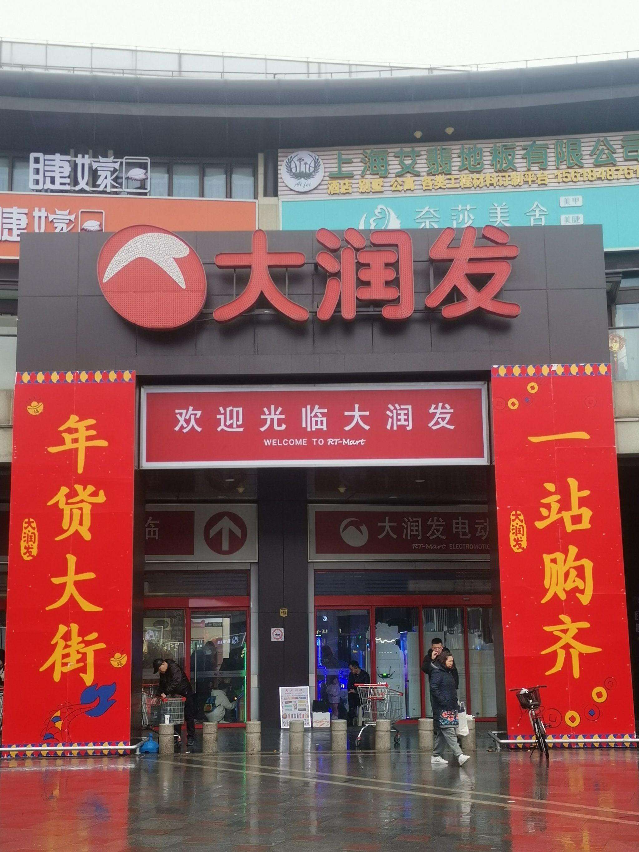 大润发-年货备好物必去地