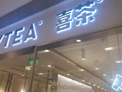 门面-喜茶(佛山岭南站店)