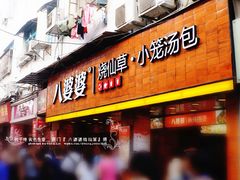 门面-八婆婆烧仙草(中山路店)