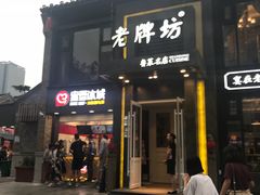 门面-老牌坊鲁菜名店(宽厚里店)