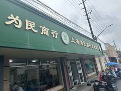 -上海为民商行清真饭店(南大路店)