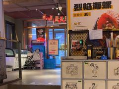 -喝丢一只鞋海鲜烧烤·海肠捞饭(东关街店)