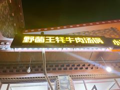 门面-野菌王牦牛肉汤锅
