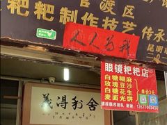 门面-眼镜粑粑