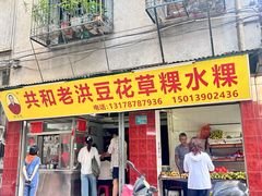 -共和老洪豆花草粿水粿