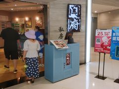 等位区-闫府私房菜·百年鲁菜(恒隆店)