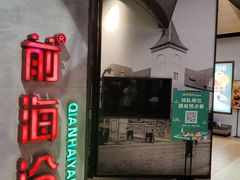 门面-前海沿·青岛菜(五四广场永旺店)