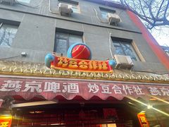 -炒豆合作社(东四总店)