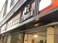 门面-陶记正宗德州扒鸡(科巷店)