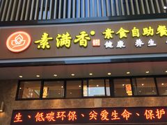 门面-素满香·食养自助(建邺万达店)