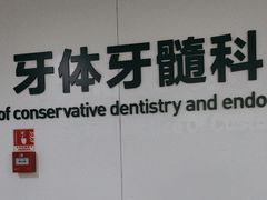 -杭州口腔医院(平海院区)