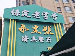 -永生號(未来城店)