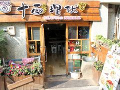 -十面欢腾·海鲜面·台式Bistro(长乐路店)