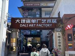 -大理床单厂艺术区