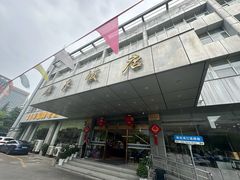 门面-群乐饭店(滨安路店)