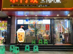 门面-小门坎三合鱼(总店)