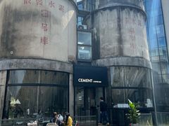 -CEMENT·coffee bar (凤凰创意园店)