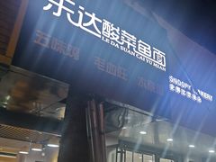 -乐达酸菜鱼面(山师东路店)