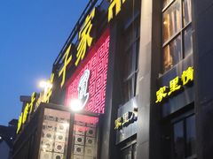 门面-刘胖子家常菜·蹄花焖藕(兴业店)