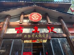 -古真记钵钵鸡(总店)