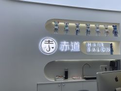 -赤道 Hair Salon