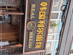 -韩国利尔面包(桂林路店)