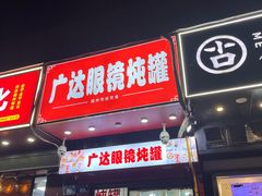 -广达眼镜炖罐(广达店)