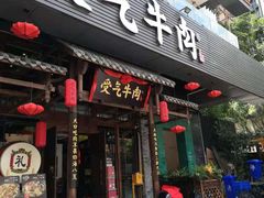 门面-受气牛肉·耙牛肉火锅(水晶郦城店)