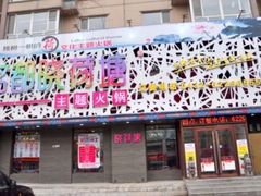 门面-名都晓荷塘主题火锅(建设大街店)