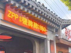 门面-张牌牌·东北烤肉小吃市集(金楠天街店)