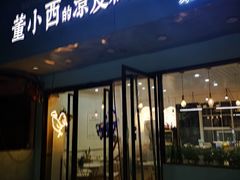 门面-董小西的凉皮和椒麻鸡(三元桥店)