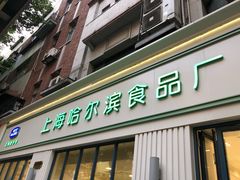 门面-上海哈尔滨食品厂(淮海中路店)