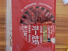 -刘一龙虾.烧烤(理工直营店)