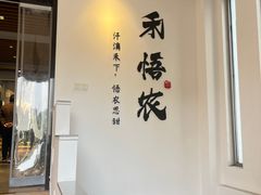 -禾悟农·农家私房菜