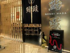 -鮨政· Omakase(港汇恒隆广场店)