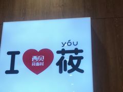-西贝(太原万象城店)